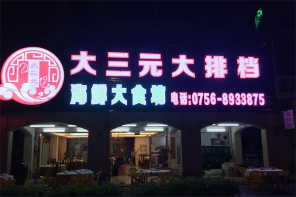 橫琴大三元大排檔(長隆店).png