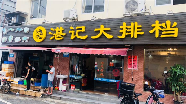 湛記大排檔(橫琴新區(qū)店).png