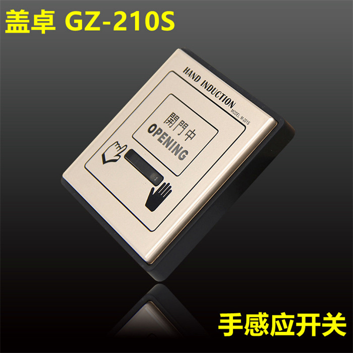 蓋卓手感應(yīng)開(kāi)關(guān)自動(dòng)門(mén)配件GZ-201S