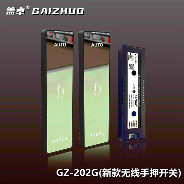 蓋卓GZ-202G新款無(wú)線手押開(kāi)關(guān)