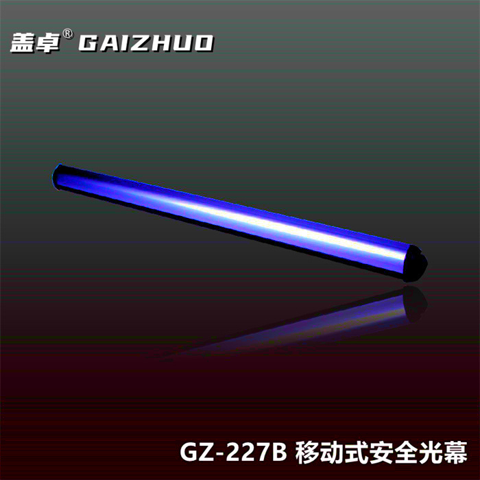 蓋卓GZ-227B移動(dòng)式安全光幕