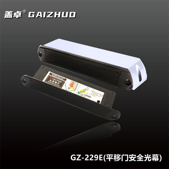 蓋卓GZ-229E平移門安全光幕
