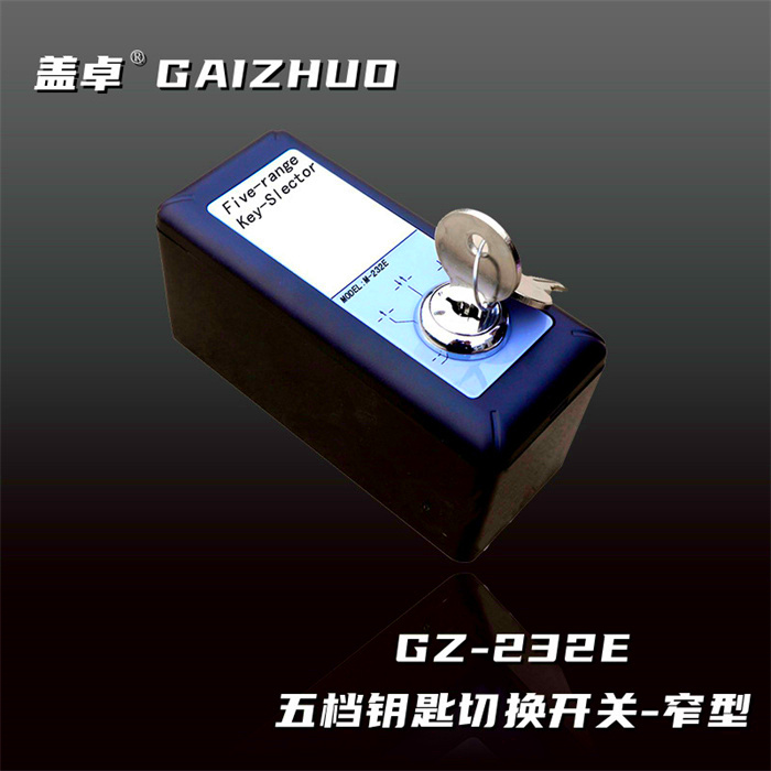 蓋卓GZ-232E五檔鑰匙切換開(kāi)關(guān)窄型