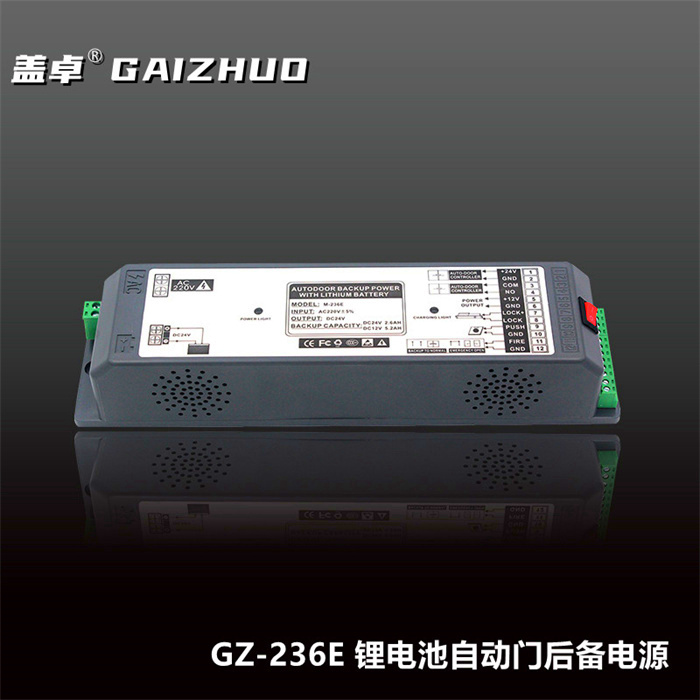 蓋卓GZ-236E鋰電池自動(dòng)門后備電源