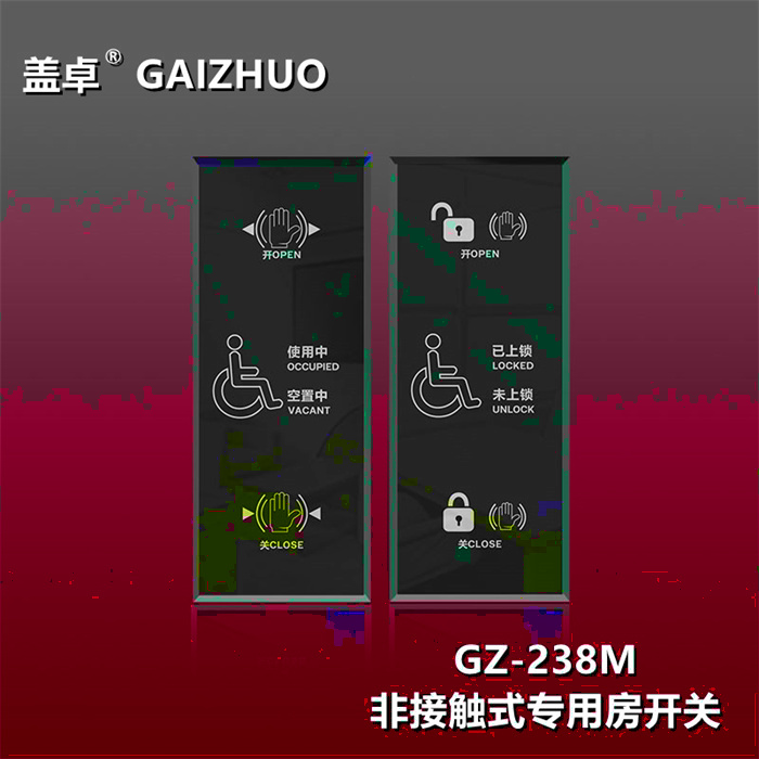 蓋卓非接觸式專用房開(kāi)關(guān)GZ-238M