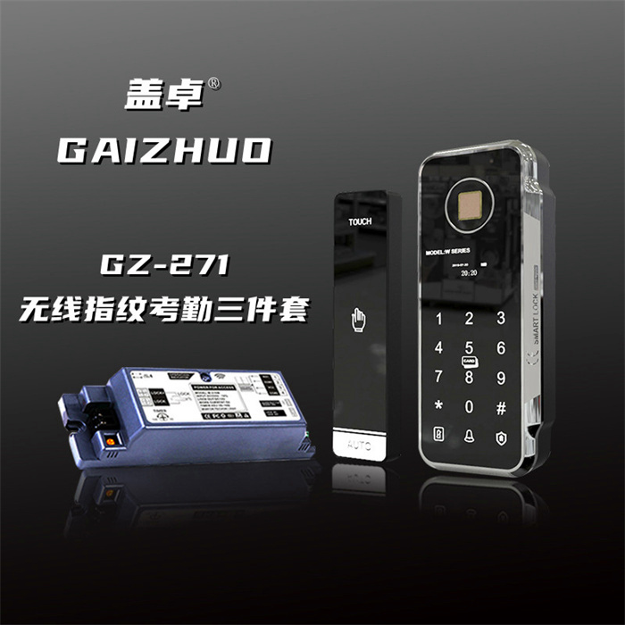 蓋卓GZ-271無(wú)線指紋考勤三件套
