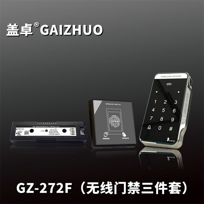 蓋卓GZ-272F無(wú)線門禁三件套