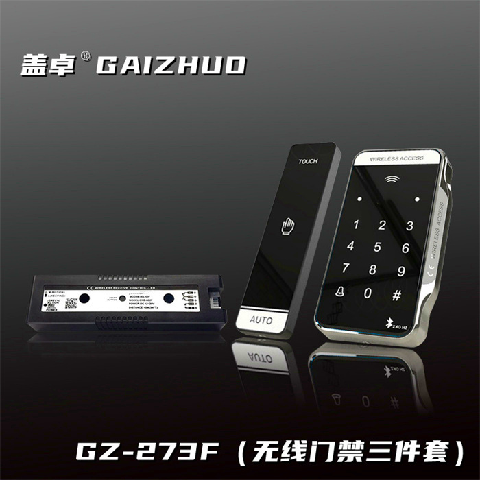 蓋卓GZ-273F無線門禁三件套
