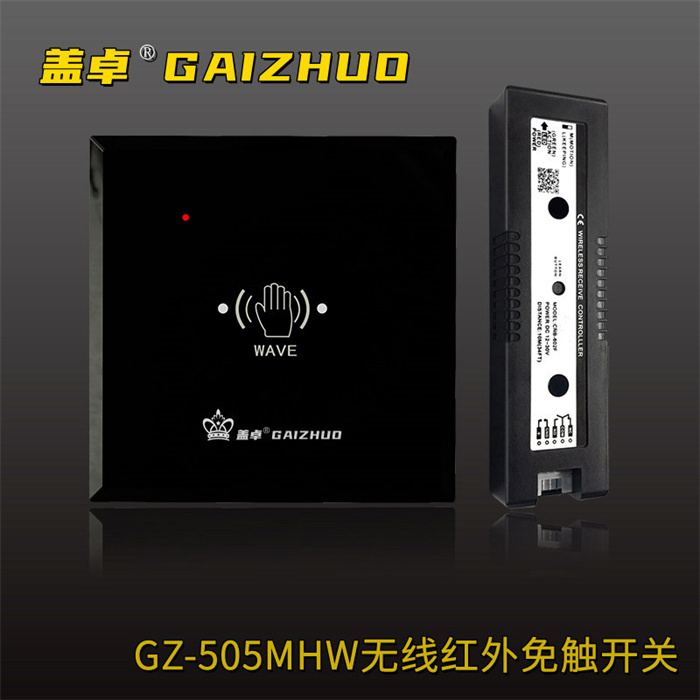 蓋卓GZ-505MHW無線紅外免觸開關(guān)