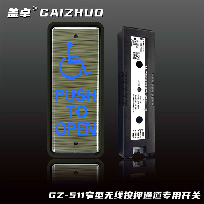 蓋卓GZ-511窄型無線按押通道專用開關(guān)