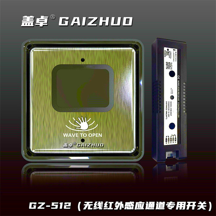 蓋卓GZ-512無線紅外感應(yīng)通道專用開關(guān)