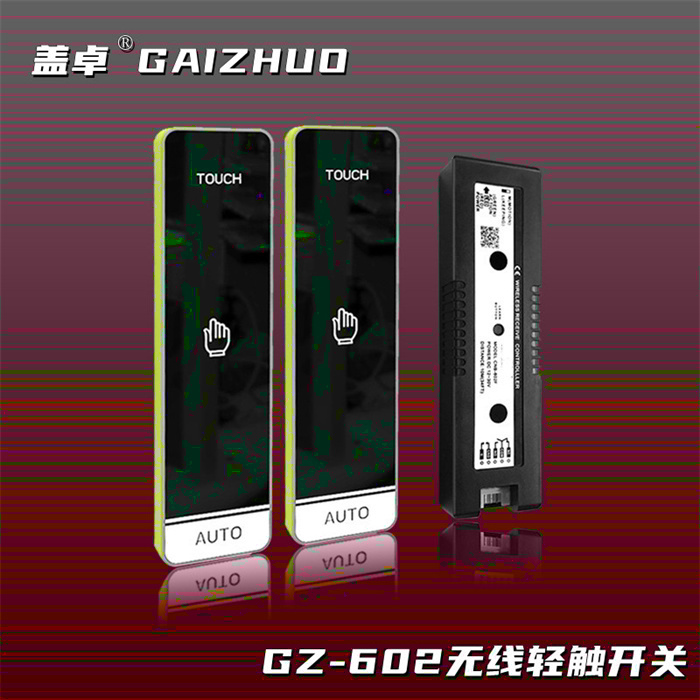 蓋卓GZ-602無線輕觸開關(guān)