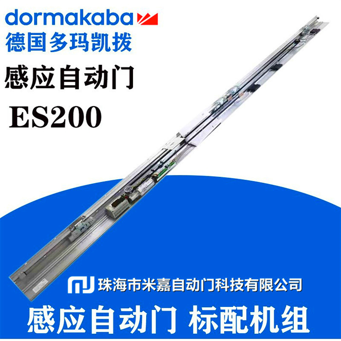 多瑪自動(dòng)感應(yīng)門平移驅(qū)動(dòng)裝置ES200重型