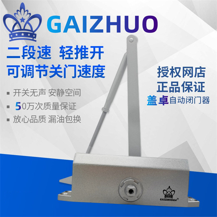 蓋卓GAIZHUO自動閉門器