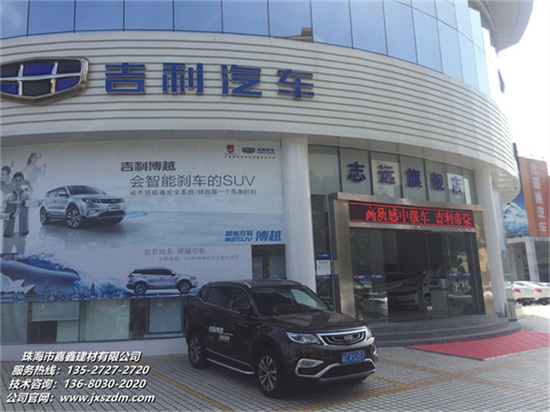 珠海志遠(yuǎn)吉利汽車4s店.jpg